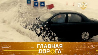 Секреты вождения на зимней дороге, а также &mdash; как благополучно доехать ночью с одной фарой 11.02.2022