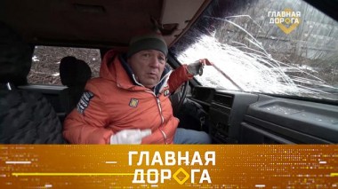 Смертельная сцепка, перегрев мужчинами самого дорогого и путешествие на замерзший Байкал 19.01.2023