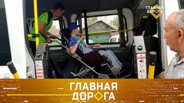 Спецтранспорт для инвалидов, тест видеорегистраторов и решение суда о водителях, принимающих лекарства 03.12.2022