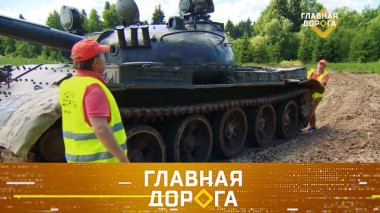 Способ вытянуть застрявшую машину и день рождения «Главной дороги» 04.09.2021