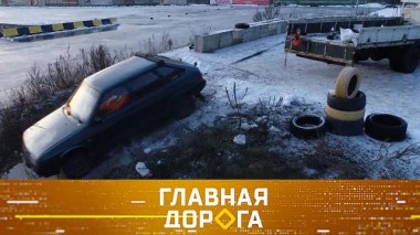 Тест адаптеров для ремней безопасности, спорное ДТП и ледовое путешествие на Ямал 26.02.2021