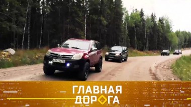 Тест-драйв бюджетного кроссовера, автопутешествие по Карелии и способы остановки «обочечников» 28.04.2022