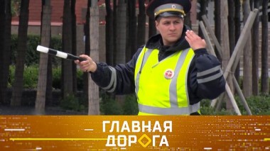 Жесты регулировщика, совершеннолетие «Главной дороги» и управление машиной взглядом 08.09.2023