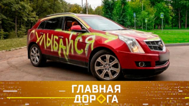Хулиганские надписи и способы их убрать, новое авто за счет выплат по ОСАГО и масштабный Caterham 22.05.2026