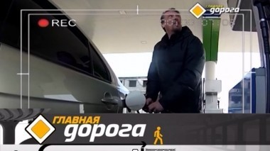 Как распознать некачественное топливо, тест Ford Focus и выбор летней резины для кроссовера 21.04.2018