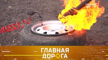 Как снять и надеть шину дедовским методом, куда рулить в заносе и что может грозить владельцам привезенных из ЕС авто? 29.03.2024
