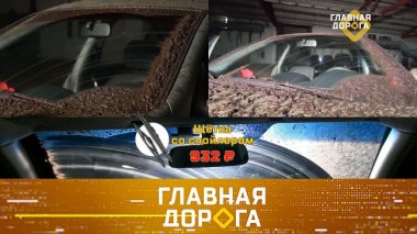 Какие щетки лучше справятся с грязью и как не разориться на проезде по платной дороге? 26.01.2024