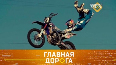 Коломенский triple flip, выплаты по ОСАГО травмированным в ДТП, замена антифриза и выбор автоковрика по сезону 06.12.2024