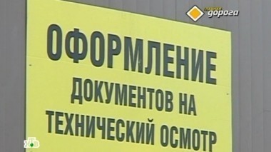Куда провалился техосмотр и почему не работает ОСАГО? 20.04.2013