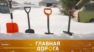 Надежная лопата для зимы с сугробами, прохождение участка со снежной кашей и срок после задержания нарушителя 29.11.2024