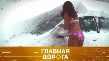 Народные способы быстро убрать снег с авто и проверка заправщиков на АЗС 08.02.2020