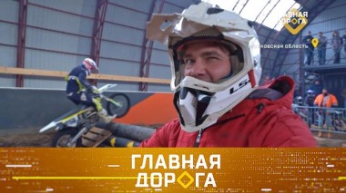 Новый всесезонный мотостадион, подготовка авто к зиме недорогими продуктами и поездка в край шаманов 08.11.2024