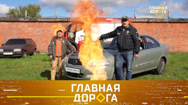 Огнеопасное хранение бензина в канистрах, проезд на «желтый», «обнуление» утильсбора и прыжок над ямой 09.10.2026
