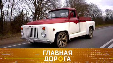 Пикап «ГАЗон» с баварским сердцем, пересчет утильсбора и выбор универсальной смазки 28.11.2025