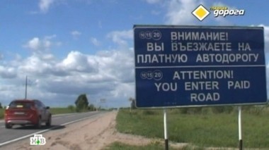 Платные километры, дворовые войны, идеальный аккумулятор и быстрая езда с ценным грузом 15.11.2013