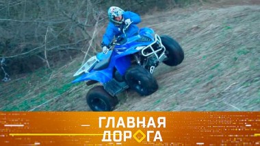 Право на управление квадроциклом, водительский кошмар и авто для городских пижонов 22.08.2024