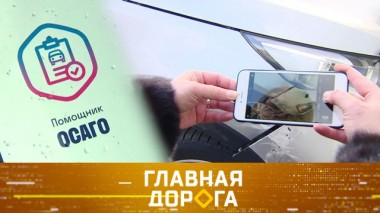 Приложение Помощник ОСАГО, поиск угнанной машины и правила вождения на скользкой дороге 29.02.2020