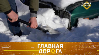 Главная дорога / Проверка автомобильных лопат на прочность и самодельный внедорожник с шестью колесами / 16.01.2026