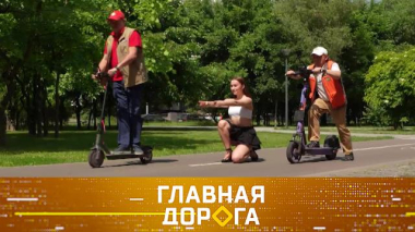 Самокаты с мощностью мопеда, продажа «блатных» номеров и мини-грузовик на солнечной тяге 19.06.2026