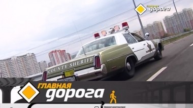 Шериф из Некрасовки, охота на лихачей, периферическое зрение и тест Renault Koleos 29.09.2018