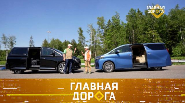 Главная дорога / Toyota Alphard vs GAC GN8, средства от насекомых на стеклах и сбежавший с места ДТП чиновник / 05.06.2026