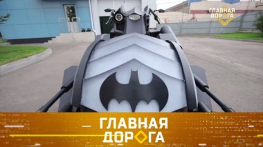 Трайк Бэтмен, штрафы за нарушение самоизоляции и восстановление VIN-кода 15.05.2020