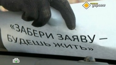 Угрозы в адрес свидетеля, подозрительно дешевые машины, детектор штрафа и как безопасно остановить авто, если отказали тормоза 01.02.2014