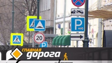 Уменьшенные дорожные знаки и новые пункты в ПДД 31.08.2019