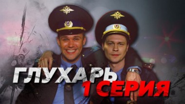1-я серия 09.02.2024