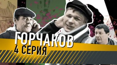 4-я серия 11.09.2014