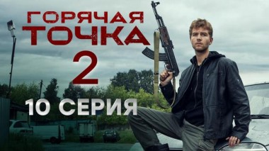 Горячая точка / Серии «Горячая точка». 2 сезон / 10-я серия 29.11.2021