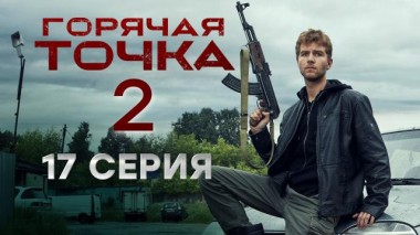 Горячая точка / Серии «Горячая точка». 2 сезон / 17-я серия 03.12.2021