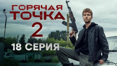 Горячая точка / Серии «Горячая точка». 2 сезон / 18-я серия 03.12.2021