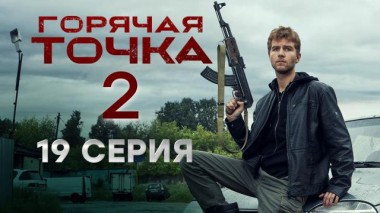 Горячая точка / Серии «Горячая точка». 2 сезон / 19-я серия 04.12.2021