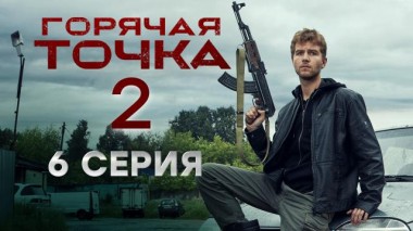 Горячая точка / Серии «Горячая точка». 2 сезон / 6-я серия 27.11.2021