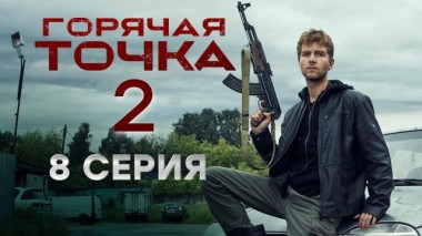 Горячая точка / Серии «Горячая точка». 2 сезон / 8-я серия 28.11.2021