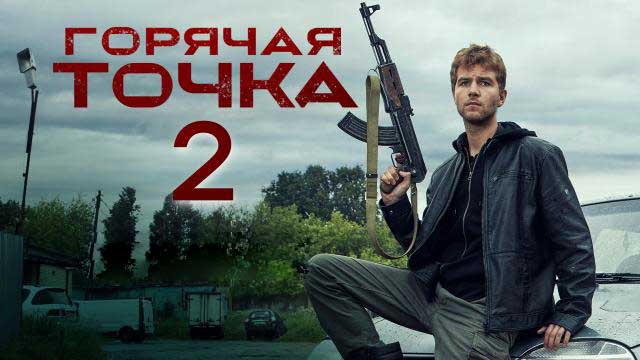 Горячая точка 2