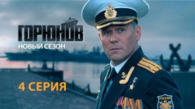 4-я серия 05.06.2021