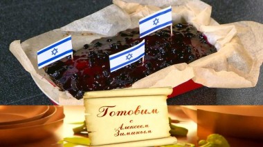 Израильский обед 14.04.2021