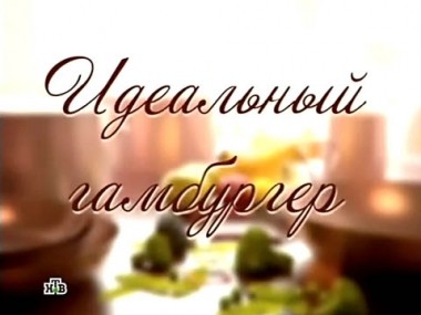 Идеальный гамбургер 14.09.2011