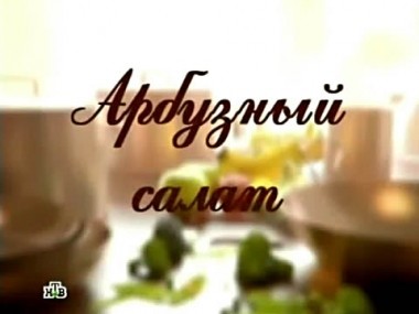 Салат из арбуза, курица с розмарином и абрикосовый пирог с юга Франции  19.09.2011