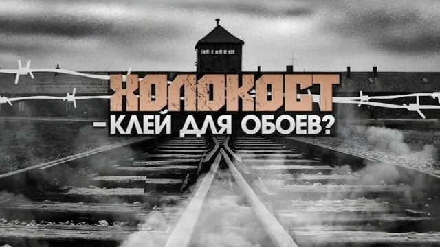 Холокост - клей для обоев?