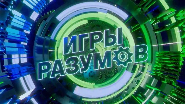 Игры разумов
