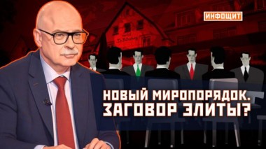 «Новый миропорядок. Заговор элиты?» 18.05.2023