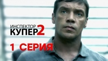 1-я серия 24.05.2015