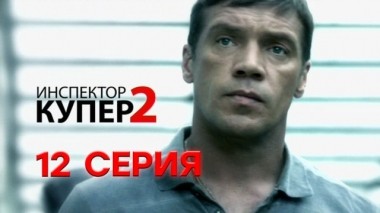 12-я серия 28.05.2015