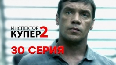 30-я серия 10.06.2015