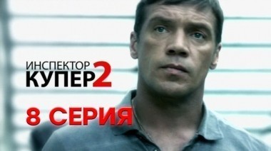 8-я серия 27.05.2015