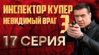 17-я серия 13.02.2018