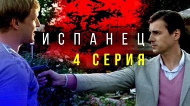 4-я серия 09.02.2024